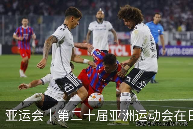亚运会丨第二十届亚洲运动会在日本名古屋开幕