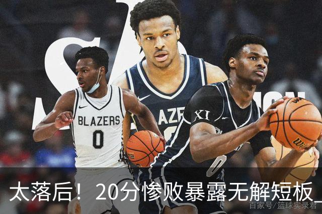 太落后！20分惨败暴露无解短板 中国男篮应考虑换帅
