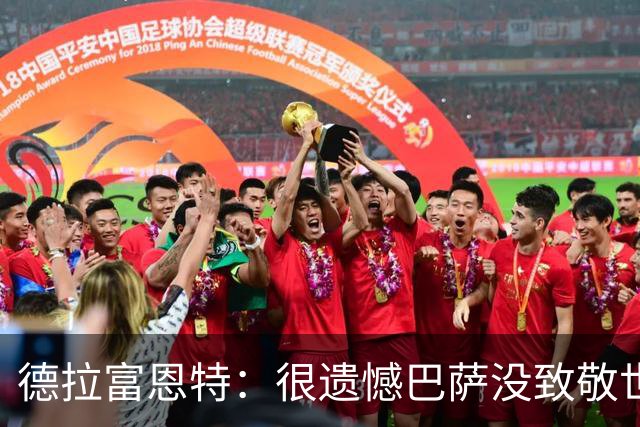 德拉富恩特：很遗憾巴萨没致敬世界杯冠军，自家不给其他地方会给