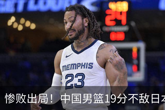 惨败出局！中国男篮19分不敌日本，无缘亚运会决赛，郭士强被批评