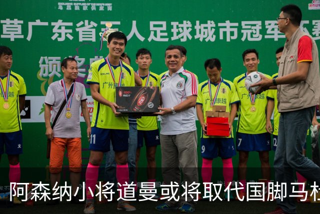 阿森纳小将道曼或将取代国脚马杜埃凯的出场位置